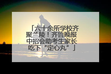 六十余所学校齐聚兰陵！齐鲁晚报中招会助考生家长吃下“定心丸”