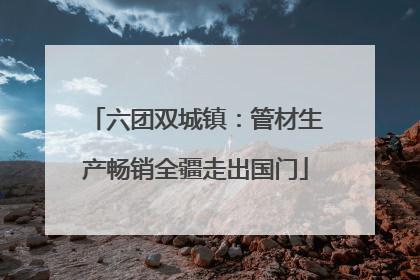 六团双城镇：管材生产畅销全疆走出国门