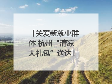 关爱新就业群体 杭州“清凉大礼包”送达