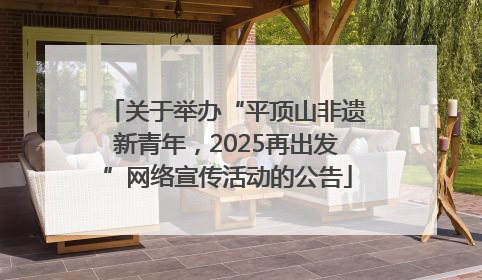 关于举办“平顶山非遗新青年，2025再出发”网络宣传活动的公告