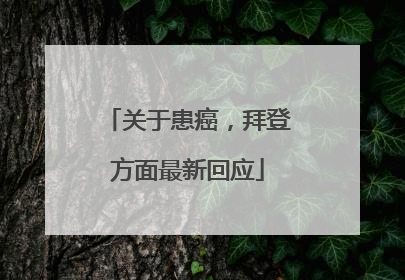 关于患癌，拜登方面最新回应