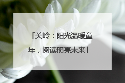 关岭：阳光温暖童年，阅读照亮未来