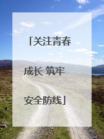 关注青春成长 筑牢安全防线