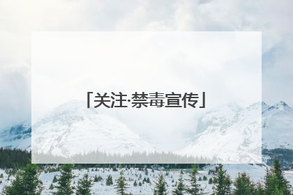 关注·禁毒宣传