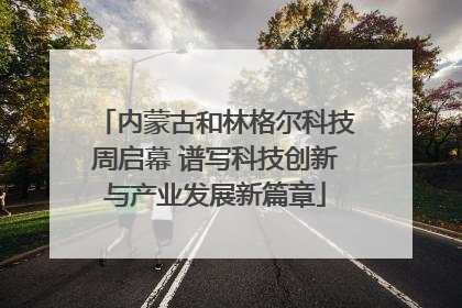 内蒙古和林格尔科技周启幕 谱写科技创新与产业发展新篇章