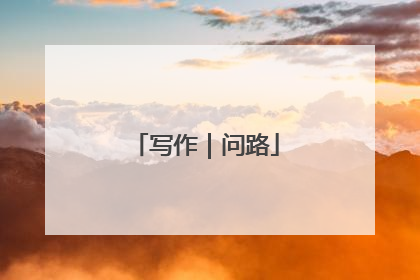 写作｜问路