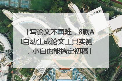 写论文不再难，8款AI自动生成论文工具实测，小白也能搞定初稿