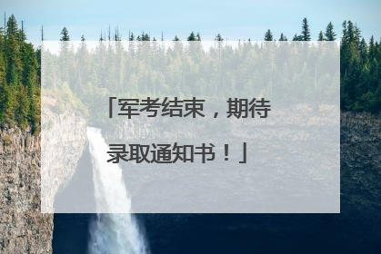 军考结束，期待录取通知书！