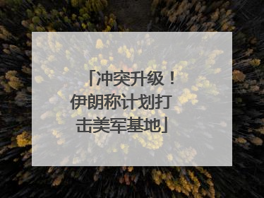 冲突升级！伊朗称计划打击美军基地