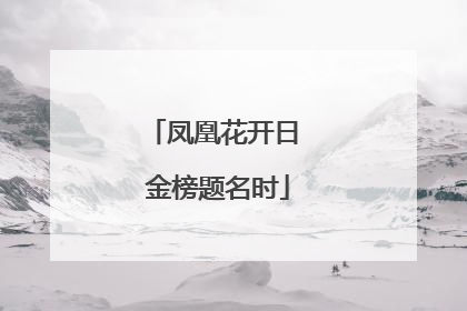 凤凰花开日 金榜题名时