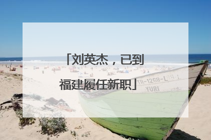 刘英杰，已到福建履任新职