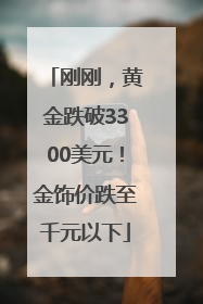 刚刚，黄金跌破3300美元！金饰价跌至千元以下