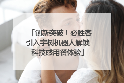 创新突破！必胜客引入宇树机器人解锁科技感用餐体验