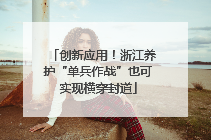 创新应用！浙江养护“单兵作战”也可实现横穿封道