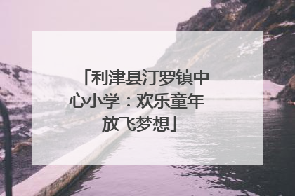 利津县汀罗镇中心小学：欢乐童年 放飞梦想