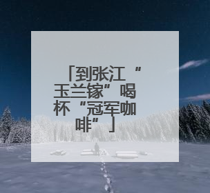 到张江“玉兰镓”喝杯“冠军咖啡”