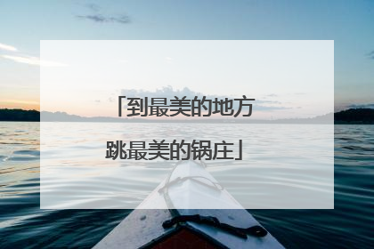 到最美的地方跳最美的锅庄