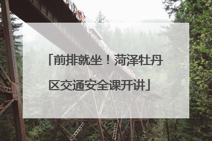 前排就坐！菏泽牡丹区交通安全课开讲