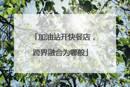加油站开快餐店，跨界融合为哪般