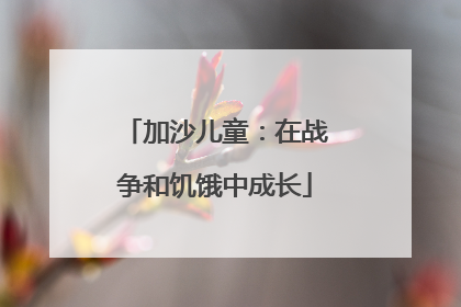 加沙儿童：在战争和饥饿中成长