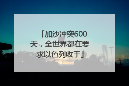 加沙冲突600天，全世界都在要求以色列收手