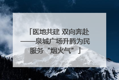 医地共建 双向奔赴——泉城广场升腾为民服务“烟火气”