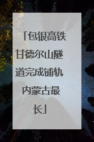 包银高铁甘德尔山隧道完成铺轨 内蒙古最长