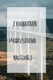 包银高铁内蒙古段铺轨完成