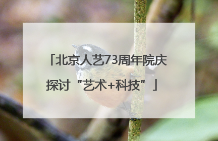 北京人艺73周年院庆探讨“艺术+科技”
