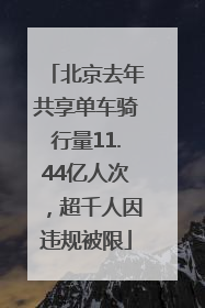 北京去年共享单车骑行量11.44亿人次，超千人因违规被限