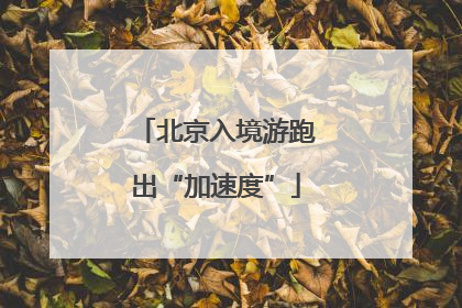 北京入境游跑出“加速度”