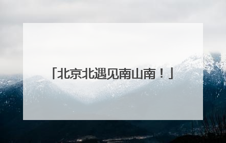 北京北遇见南山南！