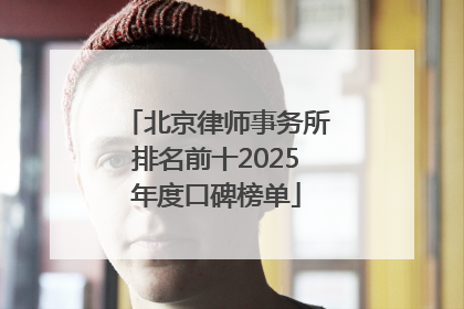 北京律师事务所排名前十2025年度口碑榜单