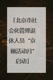北京市社会化管理退休人员“京颐活动月”启动