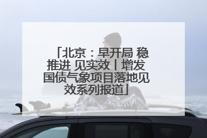 北京：早开局 稳推进 见实效丨增发国债气象项目落地见效系列报道