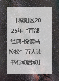 城阳区2025年“百部经典•悦读马拉松”万人读书行动启动