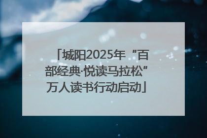 城阳2025年“百部经典·悦读马拉松”万人读书行动启动