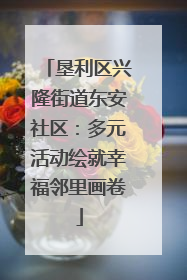 垦利区兴隆街道东安社区：多元活动绘就幸福邻里画卷