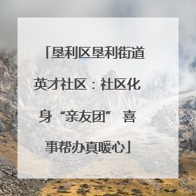 垦利区垦利街道英才社区：社区化身“亲友团” 喜事帮办真暖心