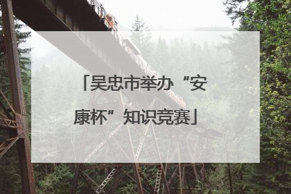 吴忠市举办“安康杯”知识竞赛