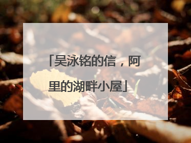吴泳铭的信，阿里的湖畔小屋