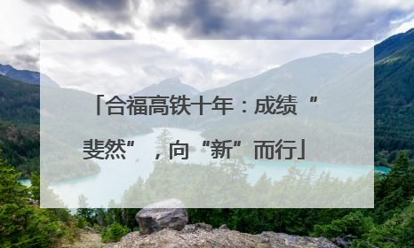 合福高铁十年：成绩“斐然”，向“新”而行