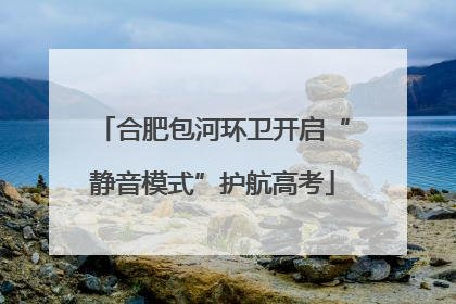 合肥包河环卫开启“静音模式”护航高考