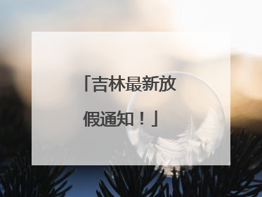 吉林最新放假通知！