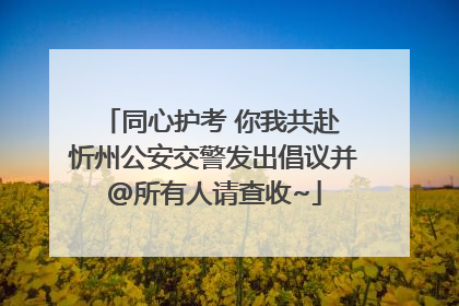 同心护考 你我共赴 忻州公安交警发出倡议并@所有人请查收~