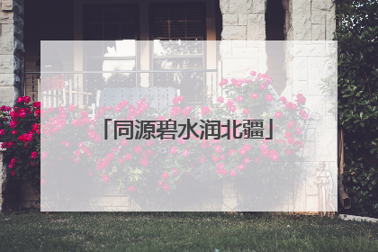 同源碧水润北疆