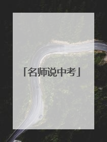 名师说中考