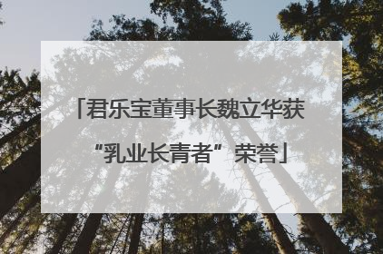 君乐宝董事长魏立华获“乳业长青者”荣誉