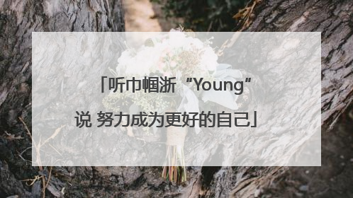 听巾帼浙“Young”说 努力成为更好的自己