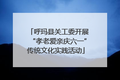 呼玛县关工委开展“孝老爱亲庆六一”传统文化实践活动
